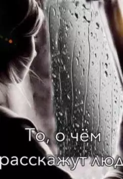 То, о чём не расскажут люди...