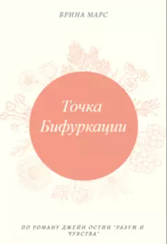 Точка Бифуркации