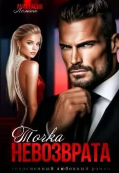 Точка Невозврата