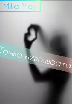 Точка невозврата