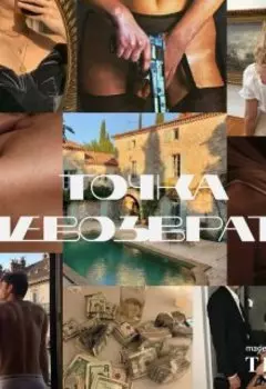 Точка невозврата