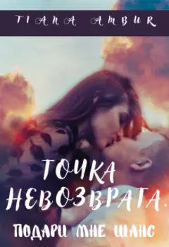 Точка невозврата. Подари мне шанс