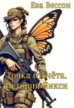 "Точка отсчёта. История Пикси."