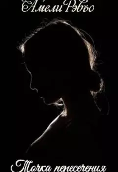 Точка пересечения