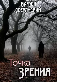 Точка Зрения