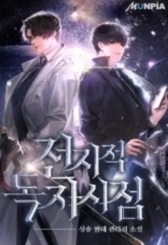 Точка зрения Всеведущего читателя