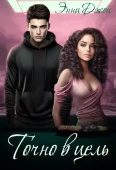 Точно в цель