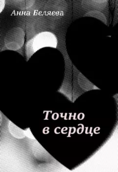 Точно в сердце