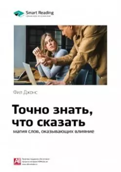 Точно знать, что сказать: магия слов, оказывающих влияние. Фил Джонс. Саммари
