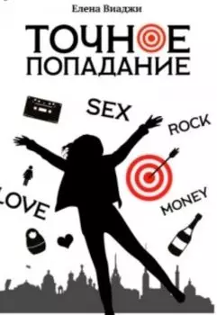 Точное попадание