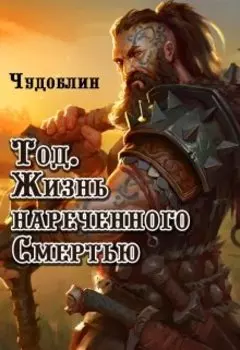 Тод. Жизнь нареченного Смертью