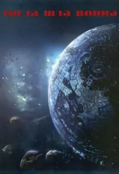 Тогда шла война: Прогнившее золото