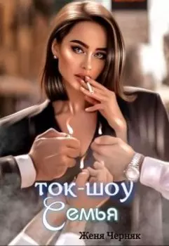 Ток-шоу "Семья"