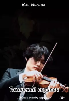 Токийский скрипач