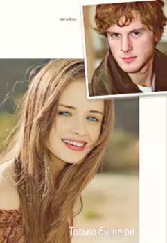 Только бы не он...