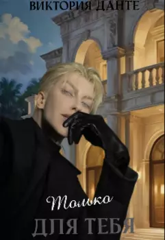 Только для тебя