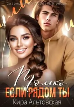 Только если рядом ты