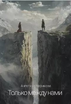 Только между нами