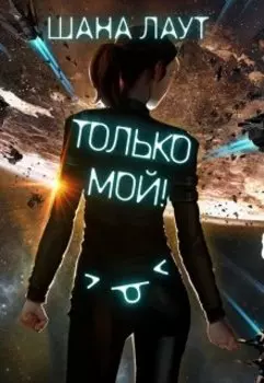 Только мой!