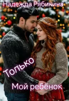 Только мой ребёнок