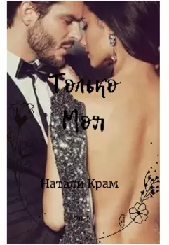 Только моя