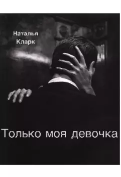 Только моя девочка