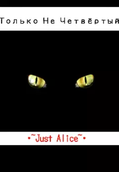 Только Не Четвёртый!