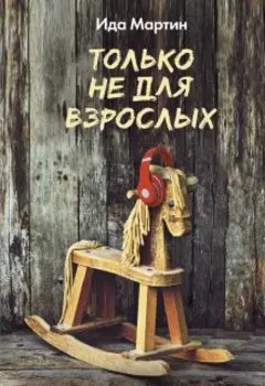 Только не для взрослых