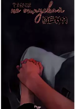 Только не отпускай меня