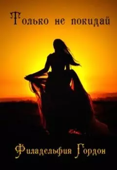 Только не покидай