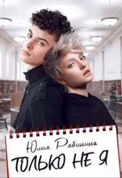 Только не я