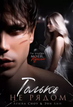 Только не рядом