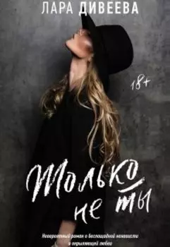 Только не ты