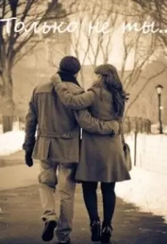 Только не ты!