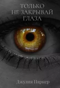 Только не закрывай глаза