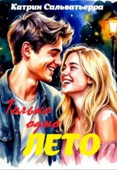 Только одно лето