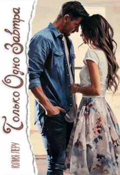 Только одно завтра