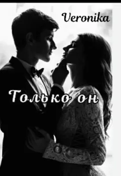 Только он
