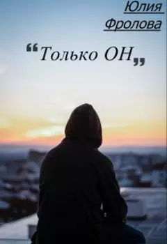 Только он.