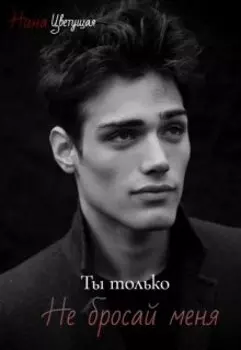 Только попробуй бросить меня!