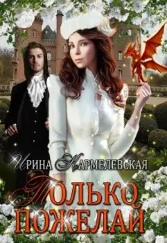 Только пожелай. Часть 2