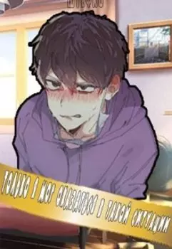 Только я мог оказаться в такой ситуации