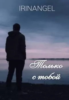Только с тобой