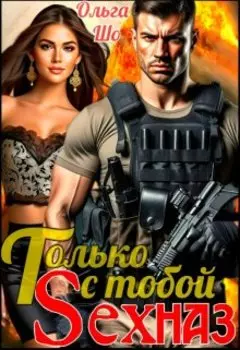 Только с тобой, S Е X наз