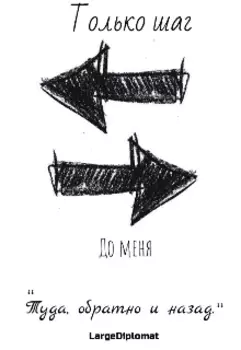 Только шаг до меня