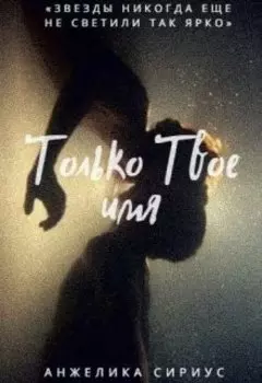 Только Твое имя