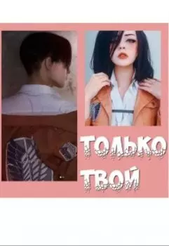 Только твой (solamente tuya)