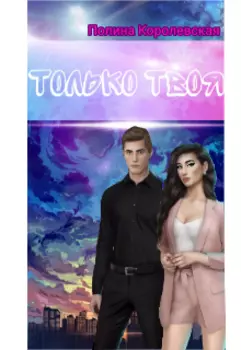 Только твоя