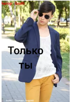 Toлько Ты