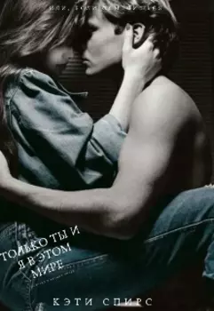 Только ты и я в этом мире